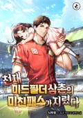 천재미드필더 삼촌의 미친패스가 지렸다 14화