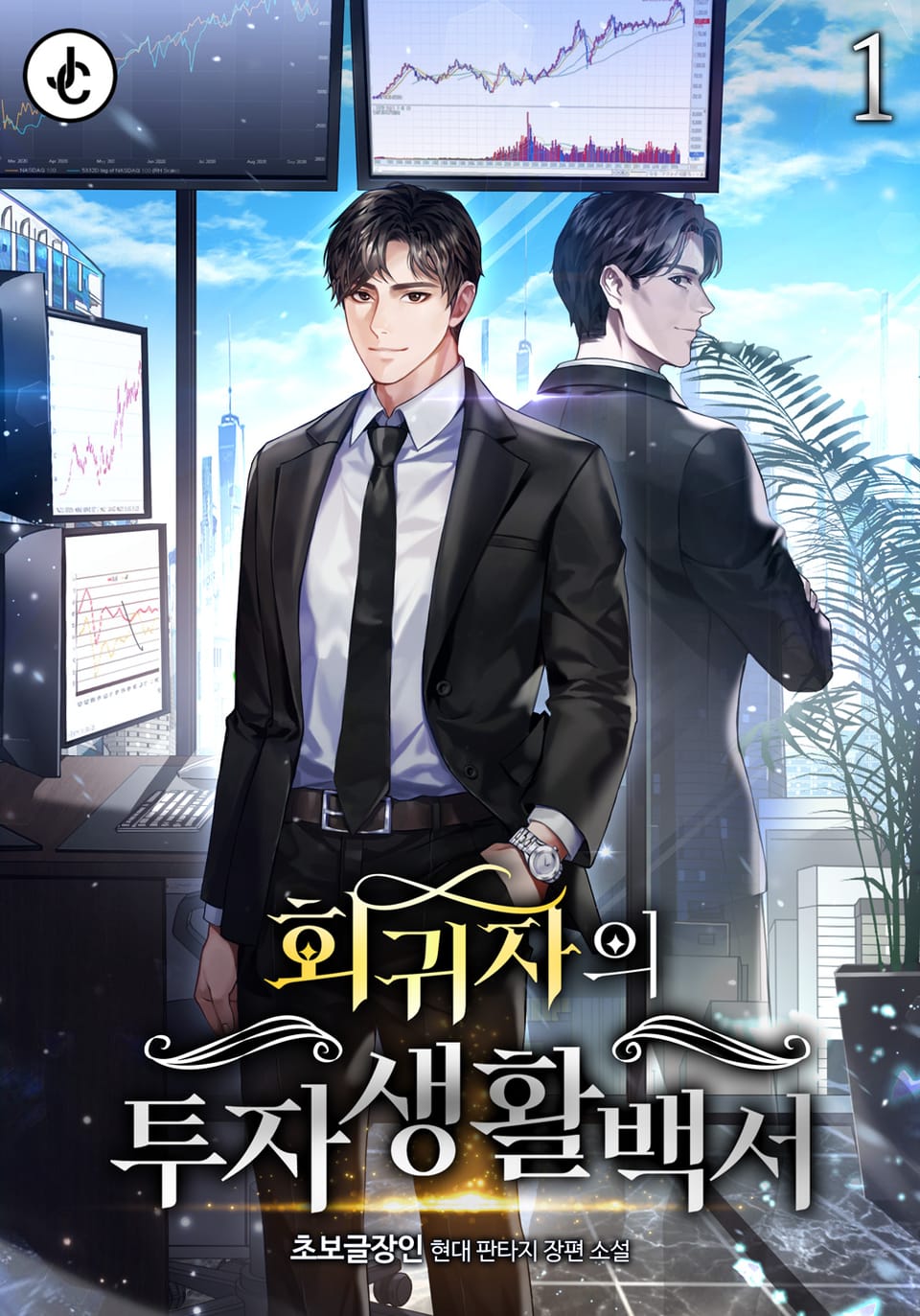 회귀자의 투자생활백서 1권