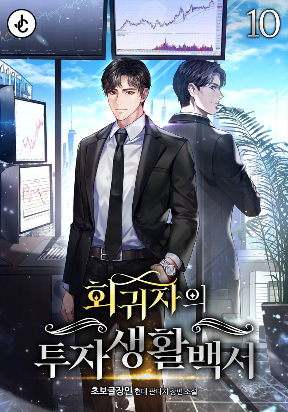 회귀자의 투자생활백서 10권