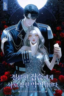 절륜한 짐승에게 사로잡힌 악역입니다