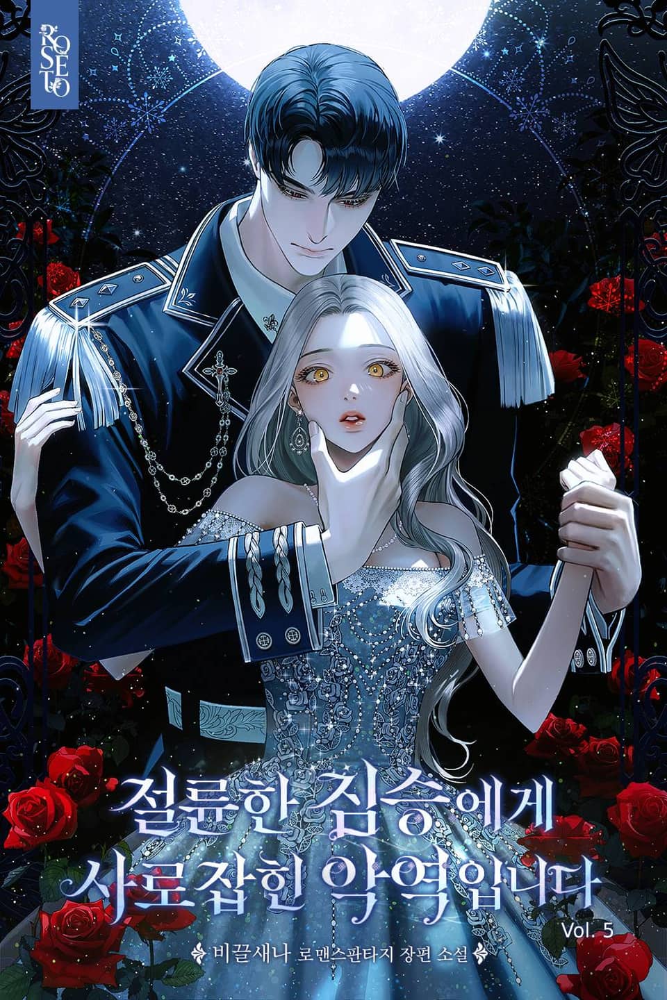 절륜한 짐승에게 사로잡힌 악역입니다 5권 (완결)