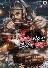 불멸의 이순신, 조선의 반격 - 증기와 대항해시대 표지 이미지