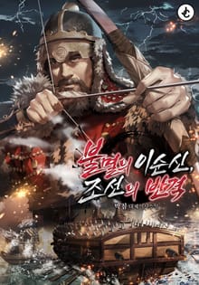 불멸의 이순신, 조선의 반격 - 증기와 대항해시대