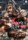불멸의 이순신, 조선의 반격 - 증기와 대항해시대 9화
