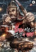 불멸의 이순신, 조선의 반격 - 증기와 대항해시대 21화