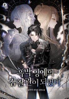 흑막 영애의 감찰관이 되었다