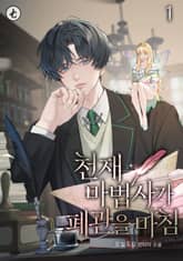 천재 마법사가 폐관을 마침 1권