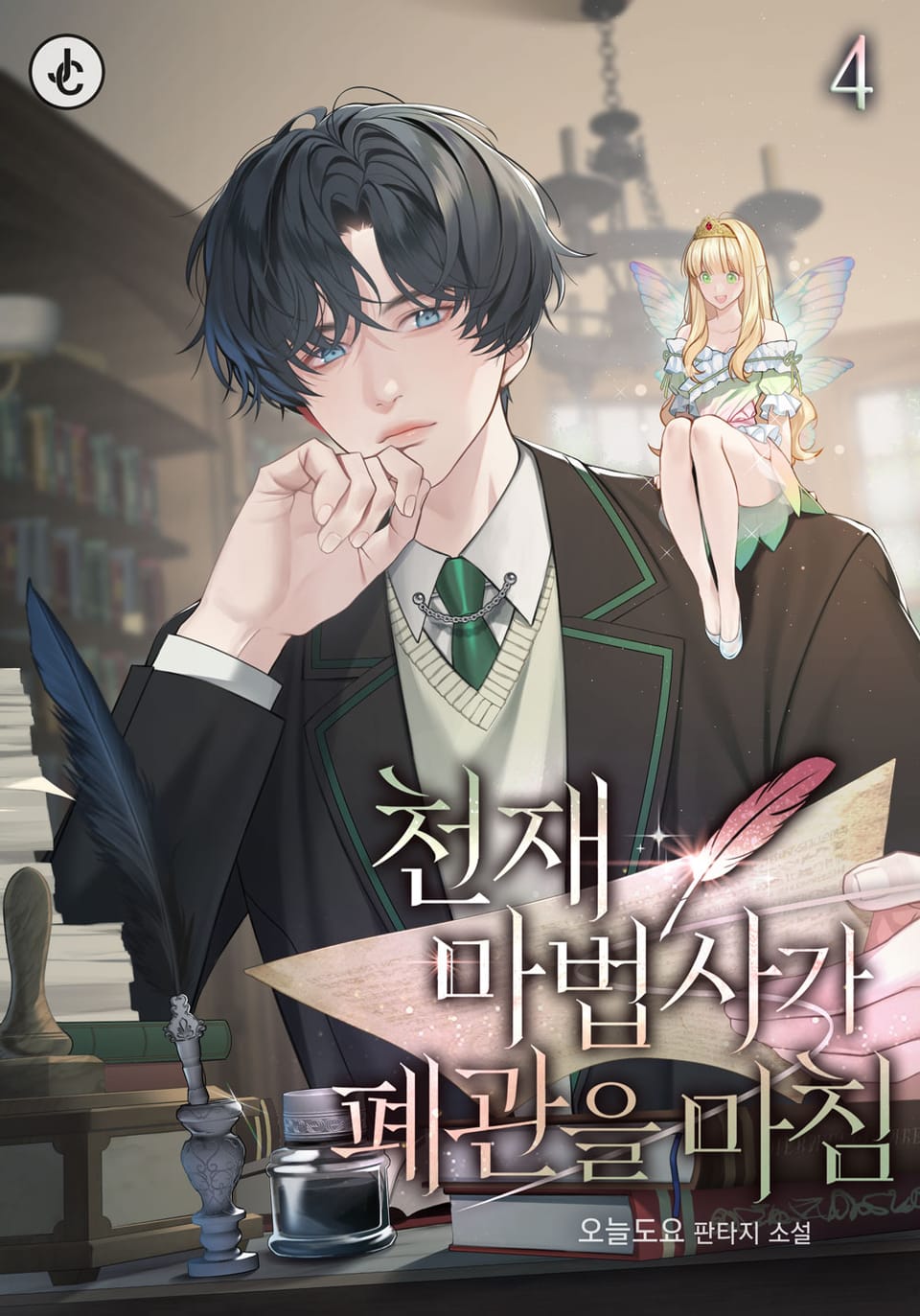 천재 마법사가 폐관을 마침 4권