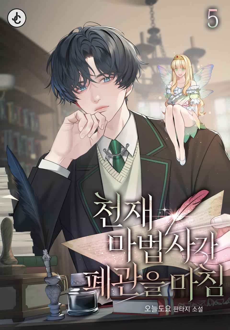 천재 마법사가 폐관을 마침 5권