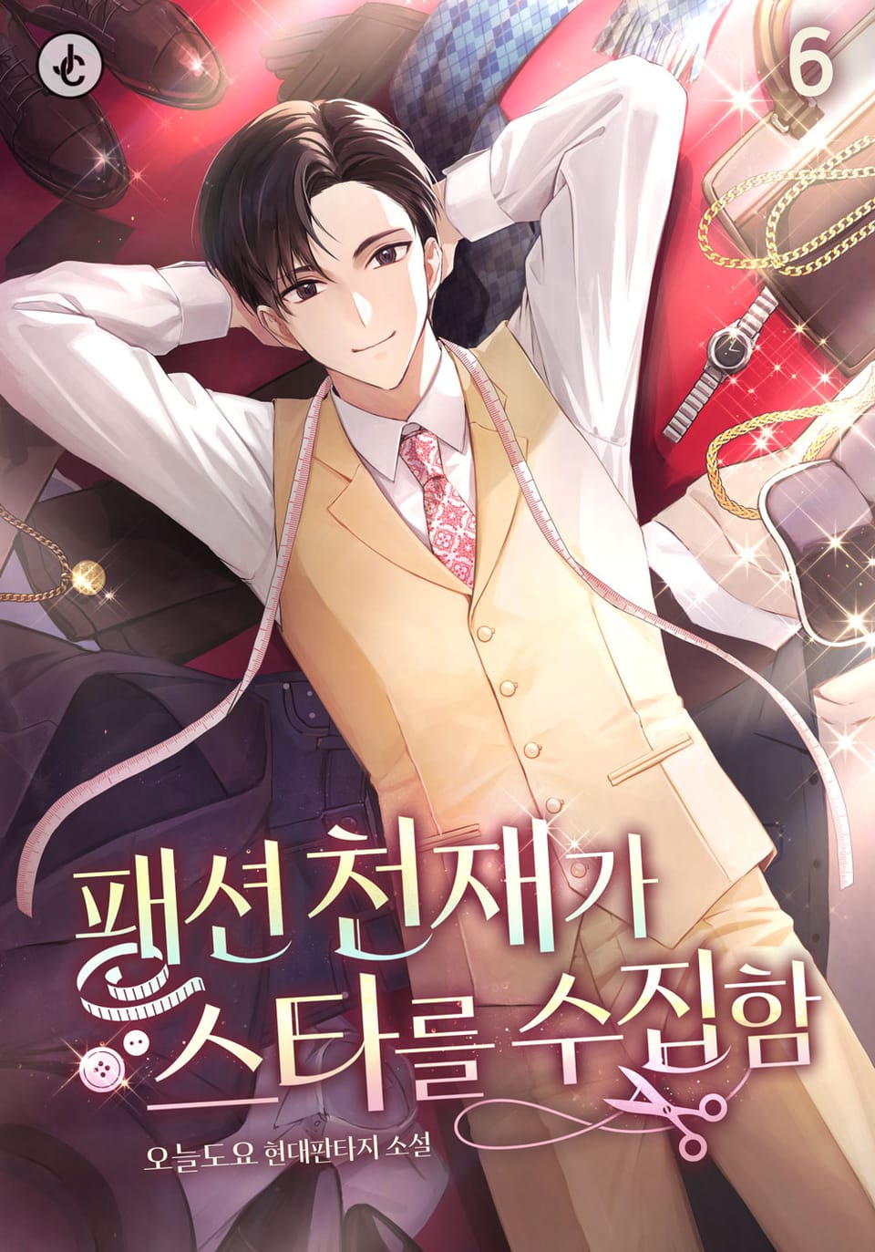 패션 천재가 스타를 수집함 6권 (완결)