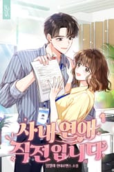 사내 연애 직전입니다 표지 이미지