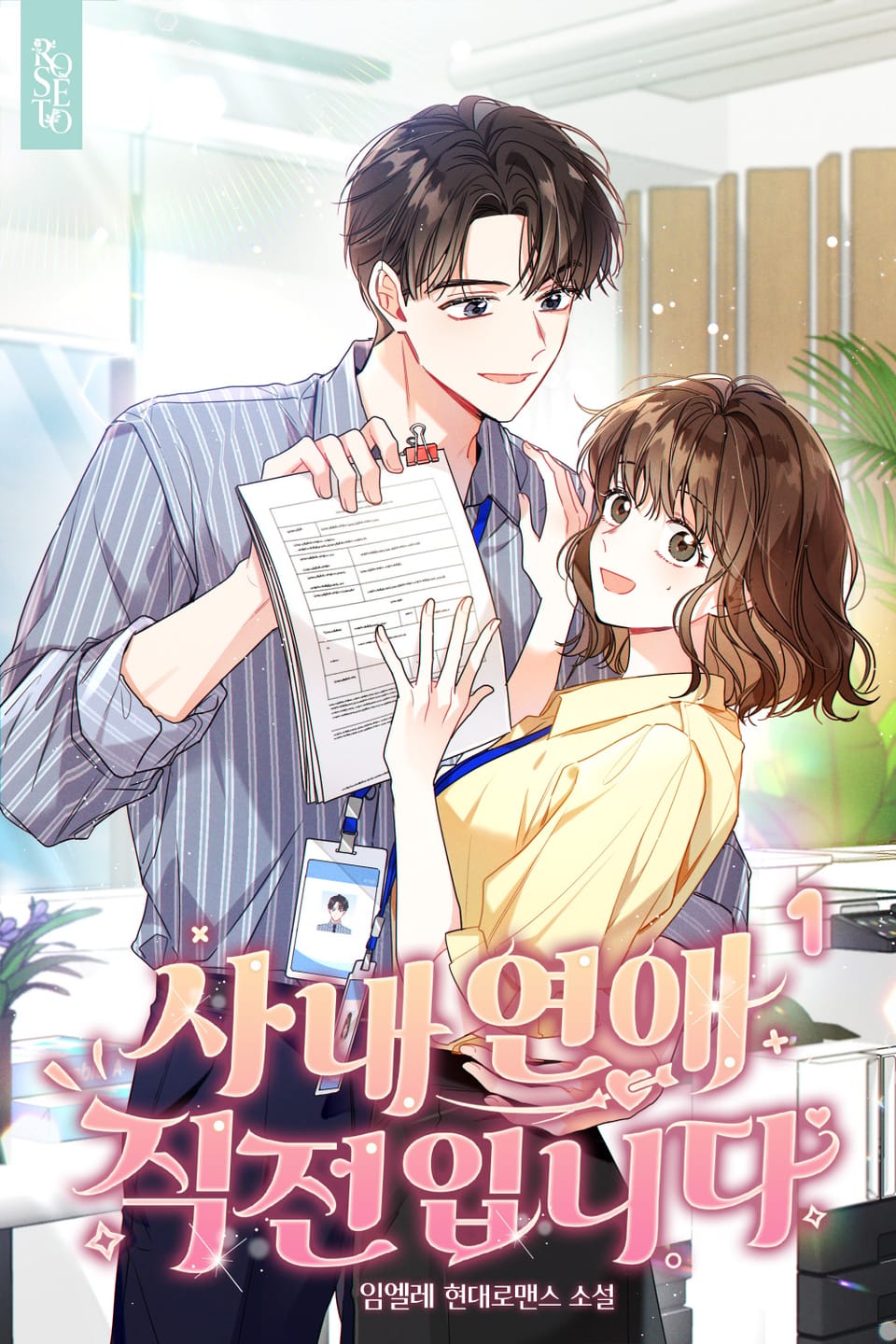 사내 연애 직전입니다 1권