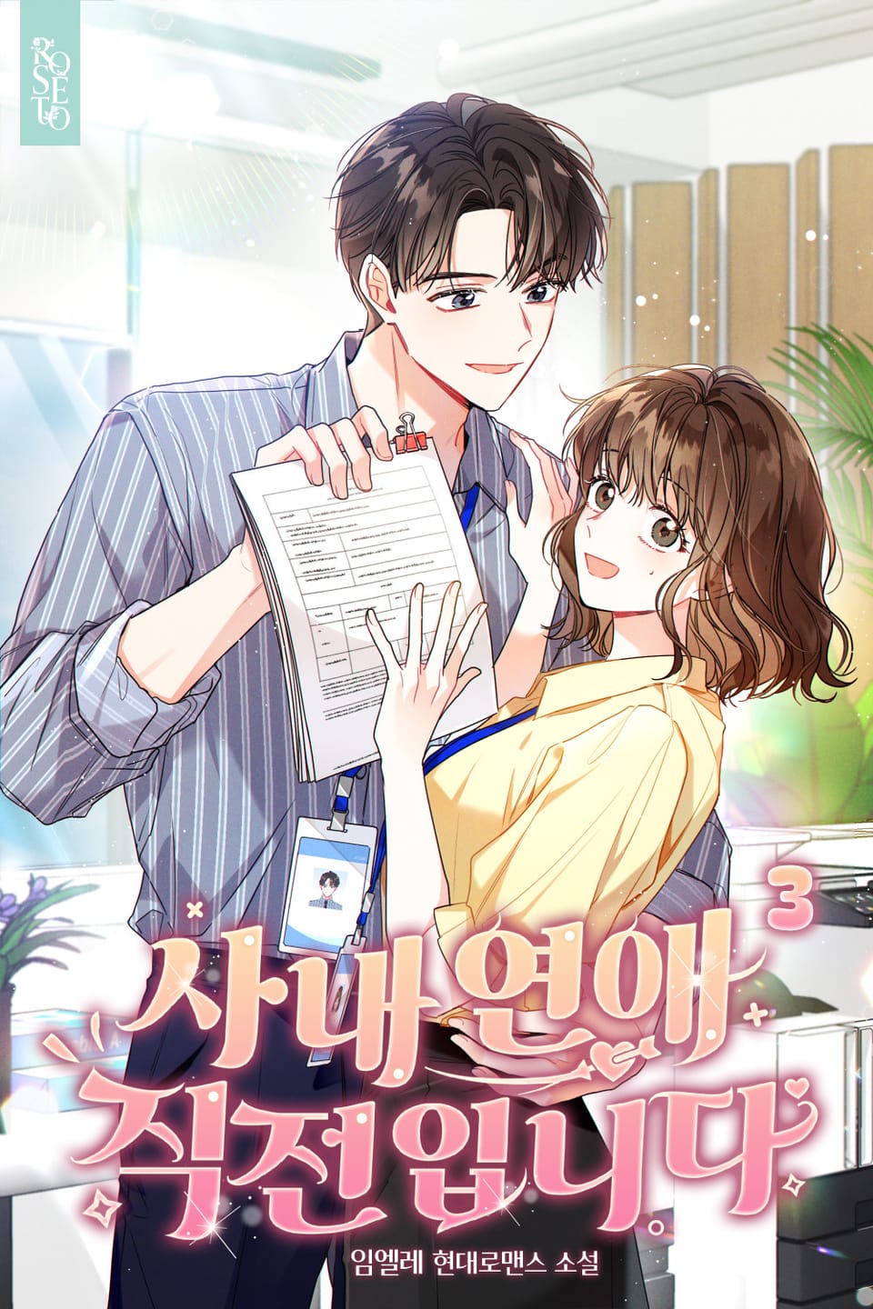 사내 연애 직전입니다 3권 (완결)