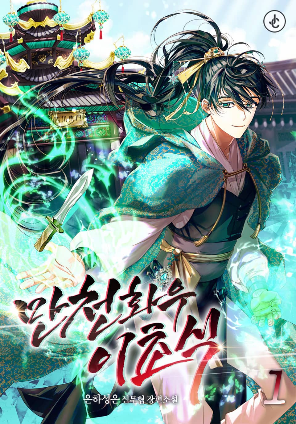 만천화우 이초식 1권