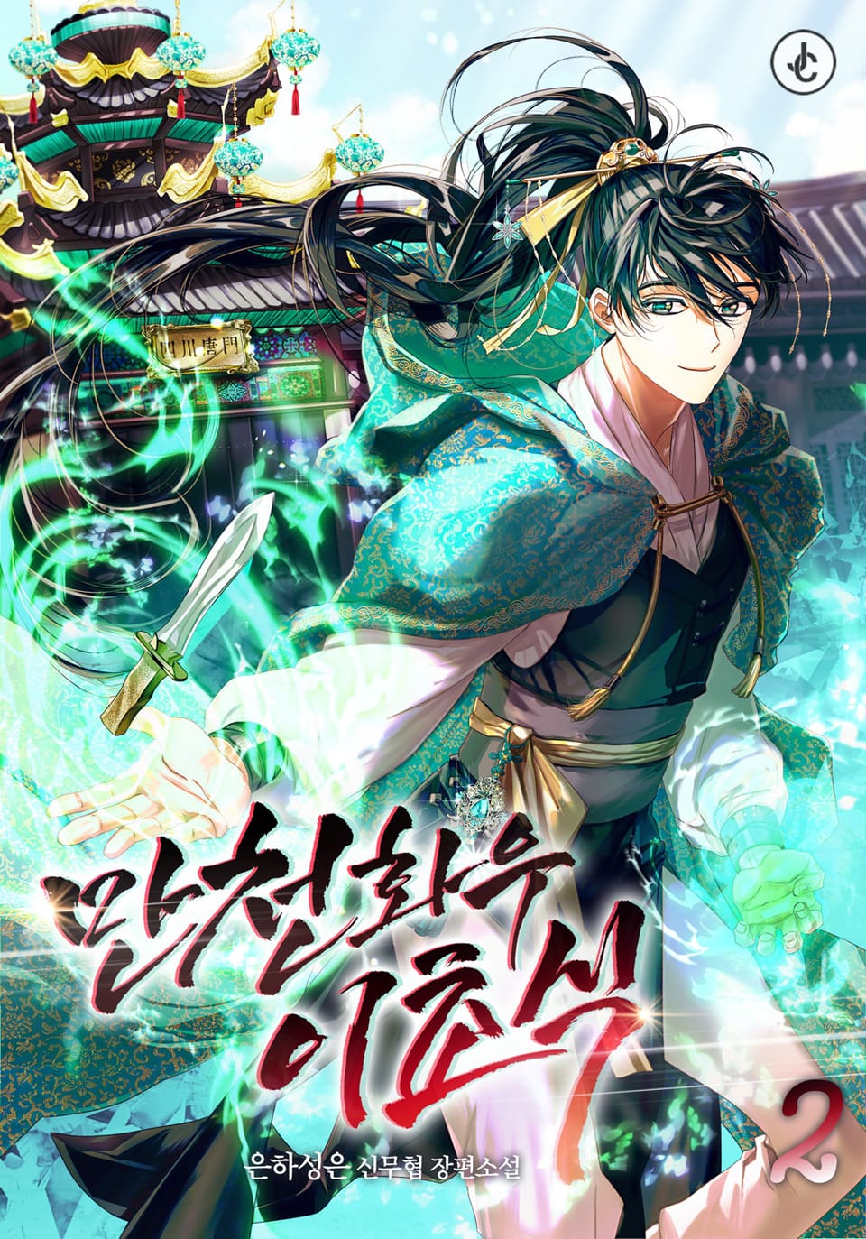 만천화우 이초식 2권