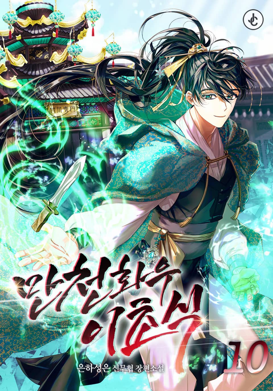 만천화우 이초식 10권 (완결)