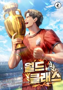 월드클래스