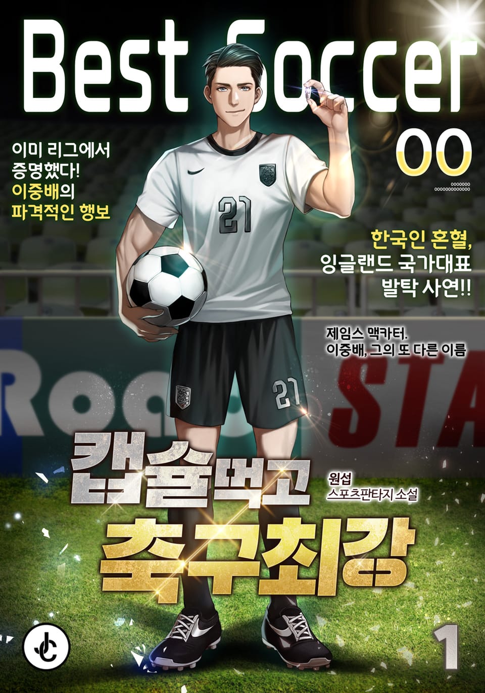 캡슐먹고 축구최강 1권