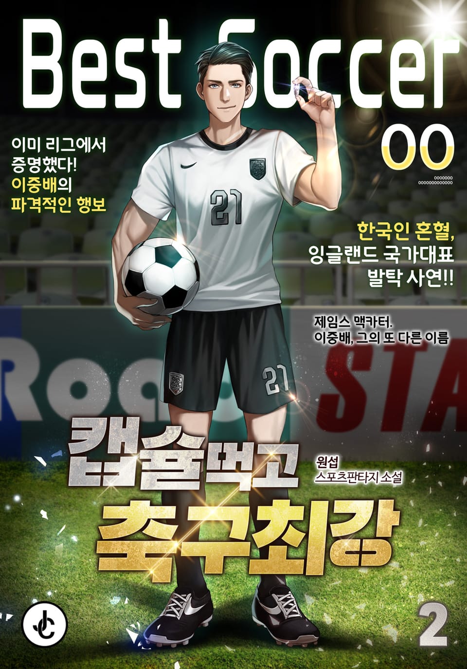 캡슐먹고 축구최강 2권
