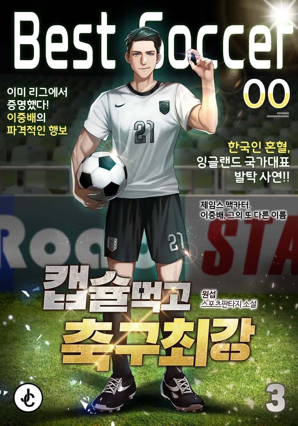 캡슐먹고 축구최강 3권