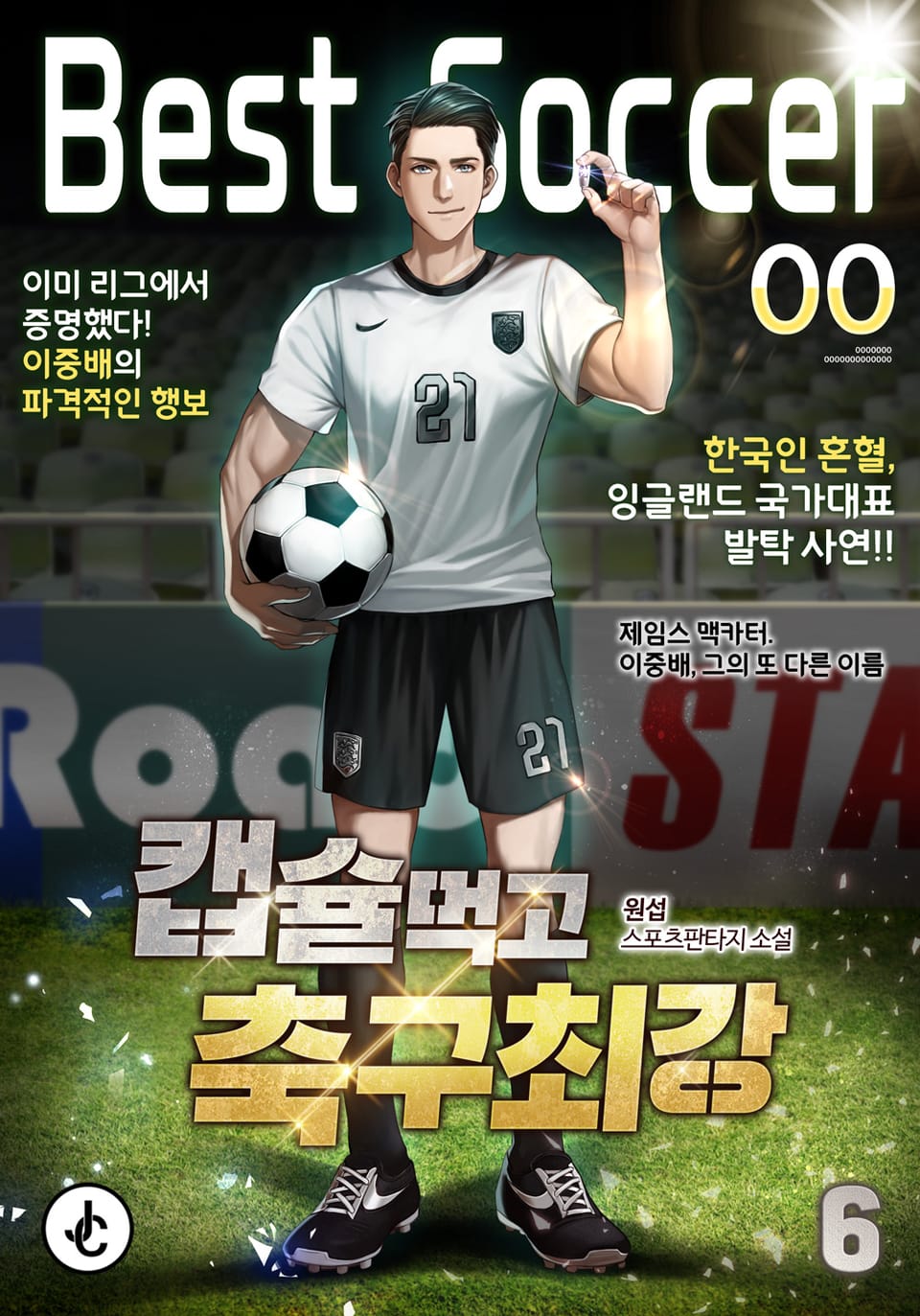 캡슐먹고 축구최강 6권