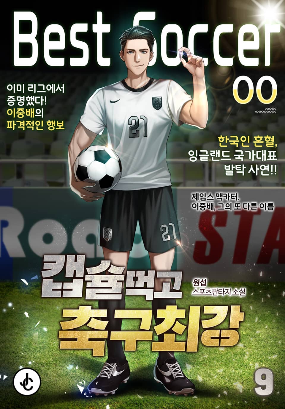 캡슐먹고 축구최강 9권 (완결)