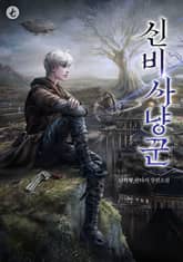 신비 사냥꾼 표지 이미지