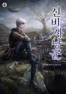 신비 사냥꾼