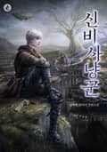 신비 사냥꾼 15화
