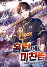 홈런에 미친놈 1권