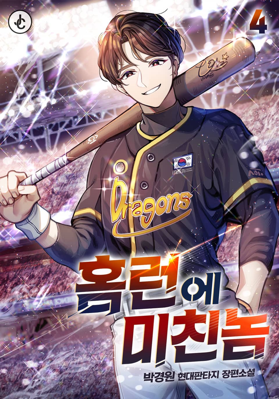 홈런에 미친놈 4권