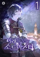 미래를 보는 소드마스터 표지 이미지