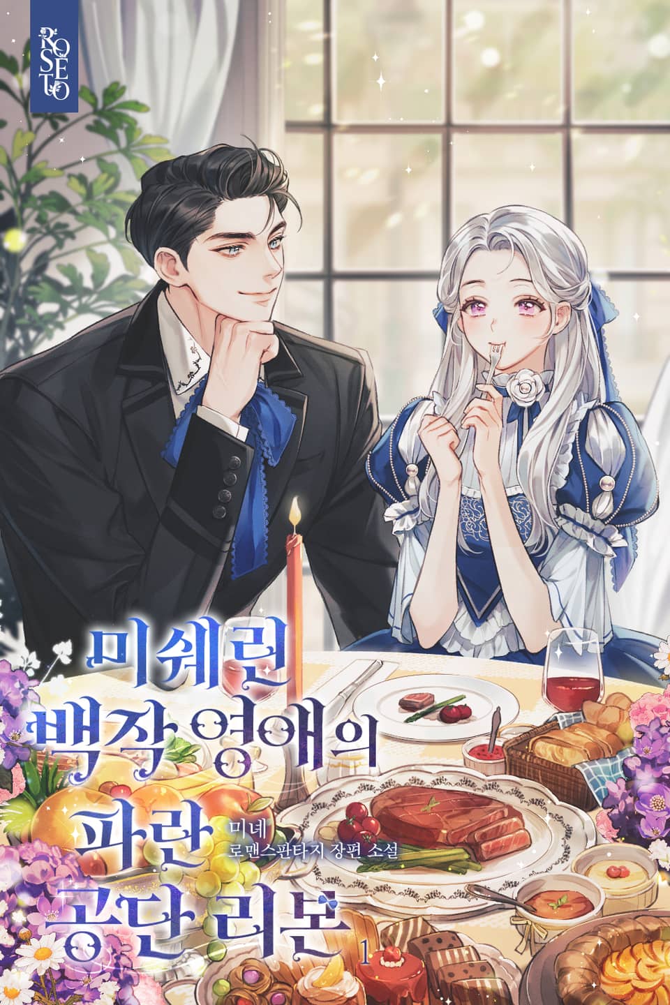 미쉐린 백작 영애의 파란 공단 리본 1권