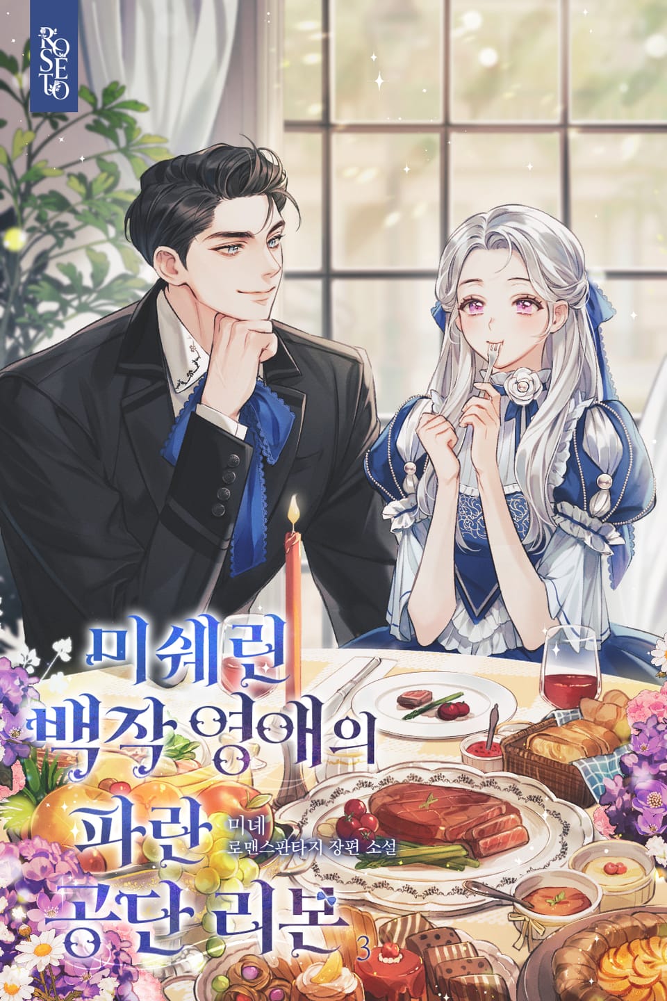 미쉐린 백작 영애의 파란 공단 리본 3권 (완결)