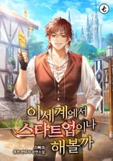 이세계에서 스타트업이나 해볼까 표지 이미지