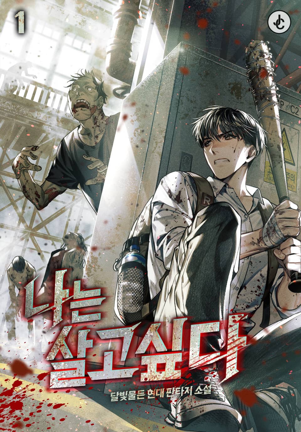 나는 살고 싶다 1권