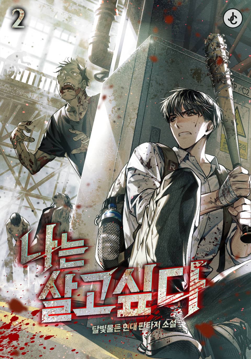 나는 살고 싶다 2권