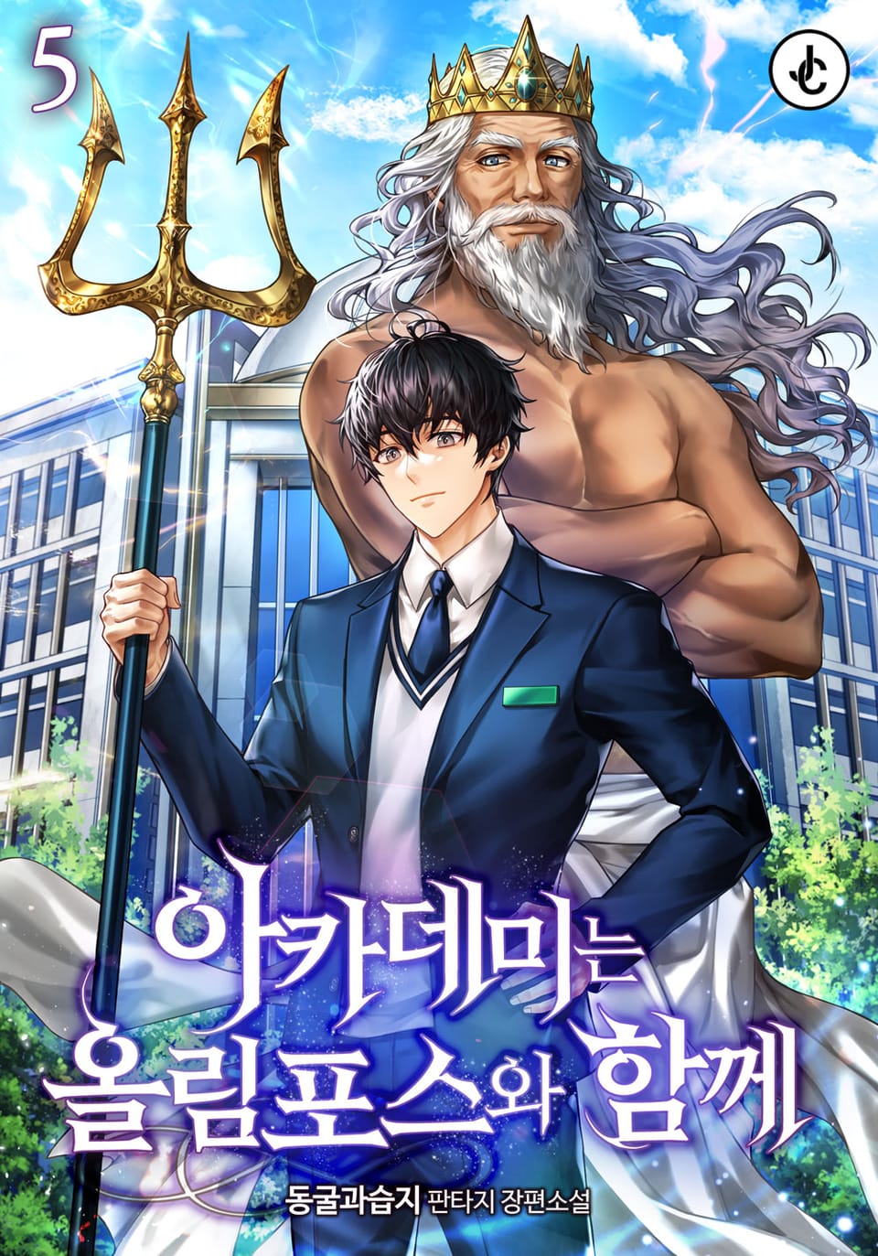 아카데미는 올림포스와 함께 5권