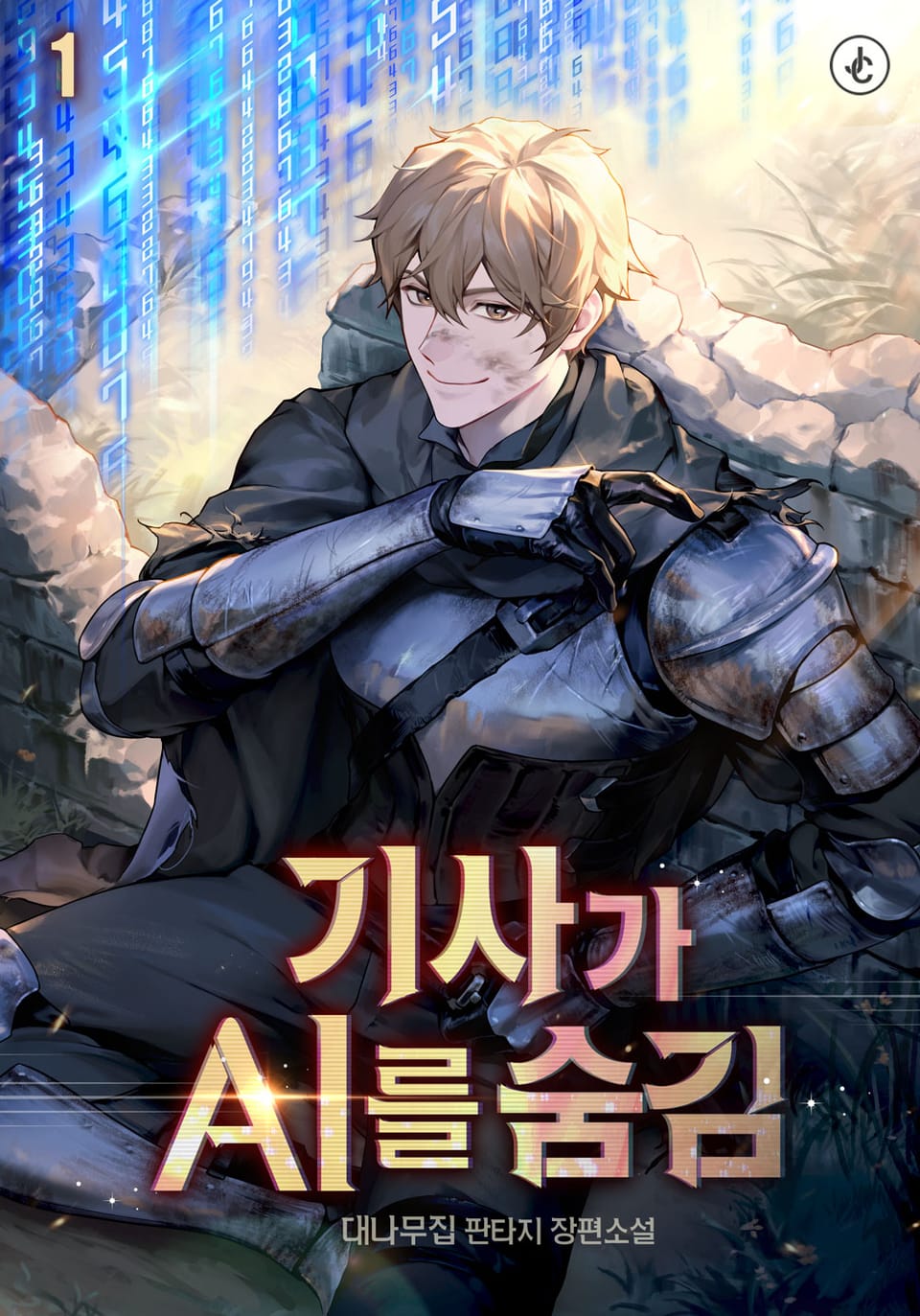 기사가 A.I.를 숨김 1권