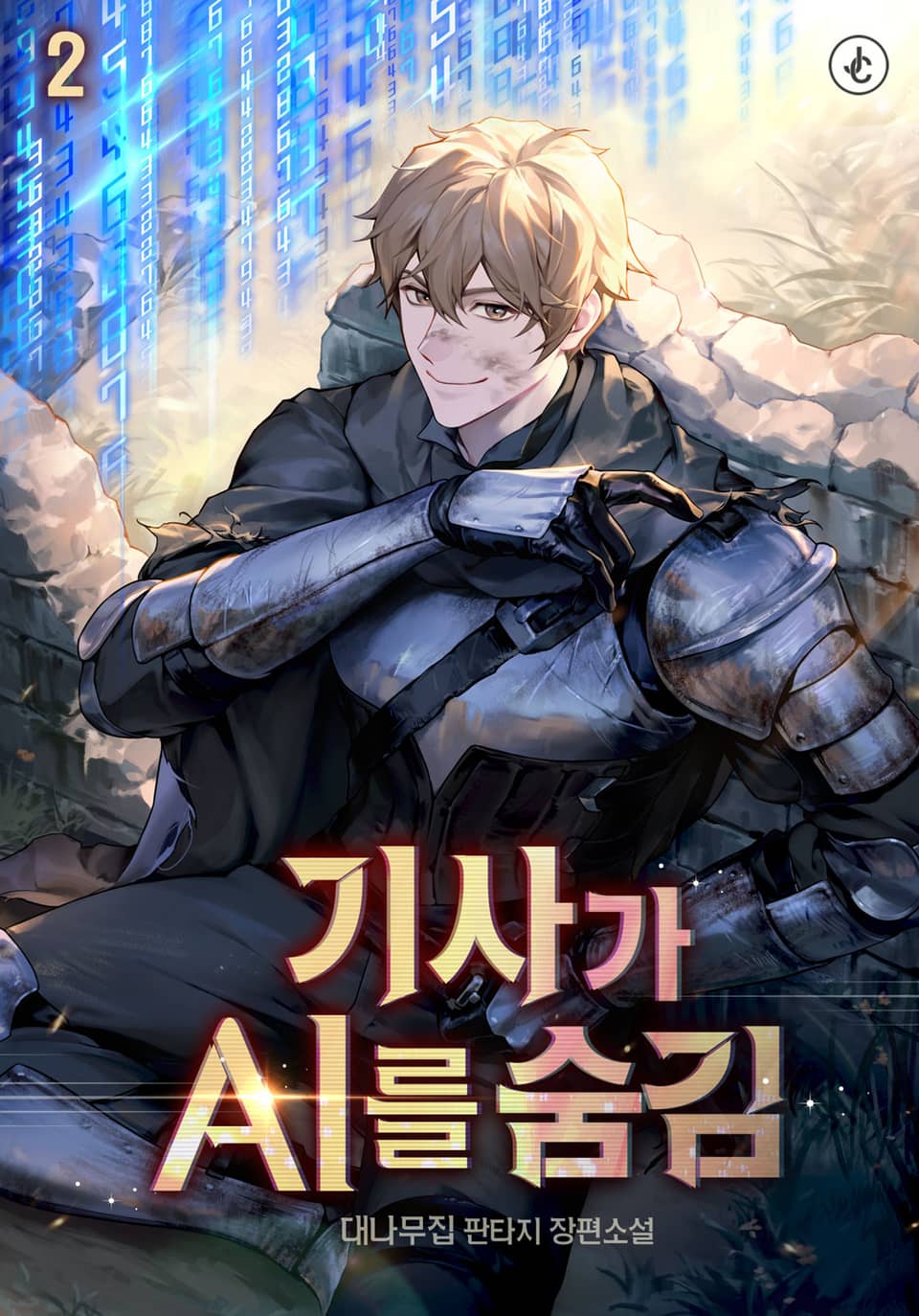 기사가 A.I.를 숨김 2권