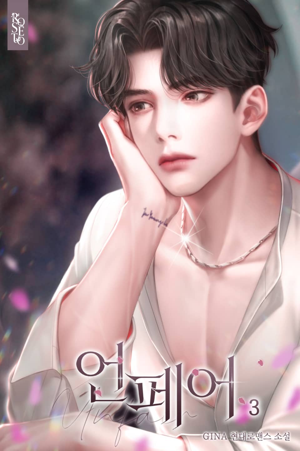 언페어 3권 (완결)