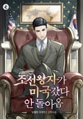 조선왕자가 미국갔다 안 돌아옴 11화