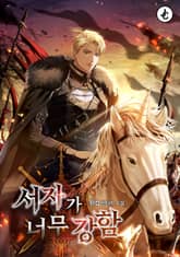 서자가 너무 강함 표지 이미지