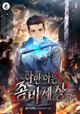 나만 아는 좀비세상 표지 이미지