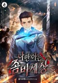나만 아는 좀비세상 7화