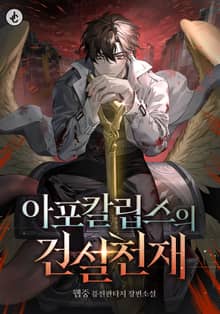 아포칼립스의 건설천재