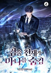 검술 천재가 마나를 숨김 표지 이미지