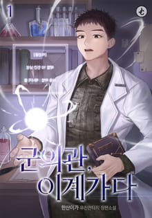 군의관, 이계가다