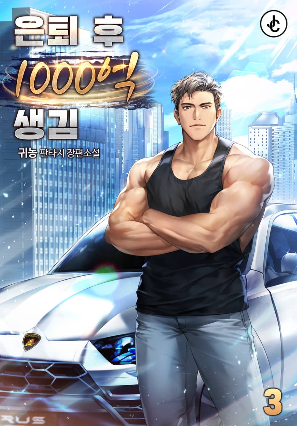 은퇴 후 1,000억 생김 3권