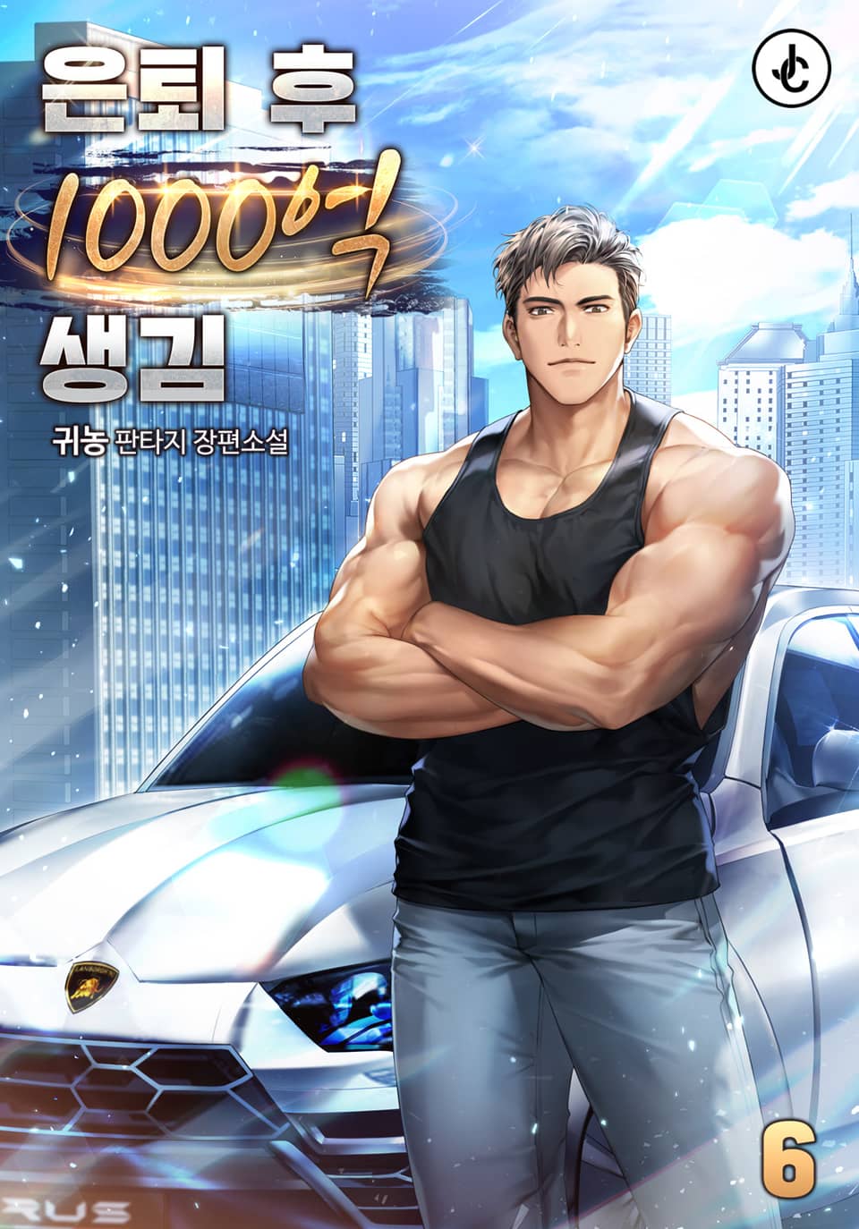 은퇴 후 1,000억 생김 6권